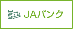 JAバンク