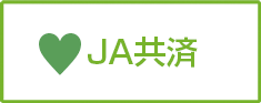 JA共済